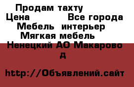 Продам тахту 90×195 › Цена ­ 3 500 - Все города Мебель, интерьер » Мягкая мебель   . Ненецкий АО,Макарово д.